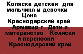 Коляска детская (для мальчика и девочки) › Цена ­ 4 000 - Краснодарский край, Армавир г. Дети и материнство » Коляски и переноски   . Краснодарский край